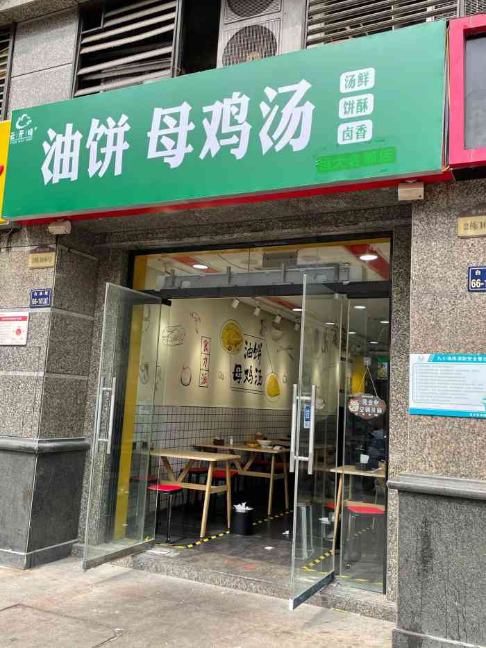 味世家油饼母鸡汤(白庙店)-"刚开不久的店,有基础鸡汤和鸡汤 x自选版.