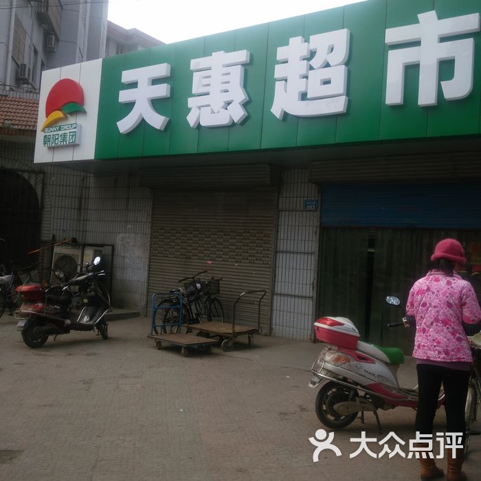 天惠超市天惠超市金海里店店招图片-北京超市/便利店