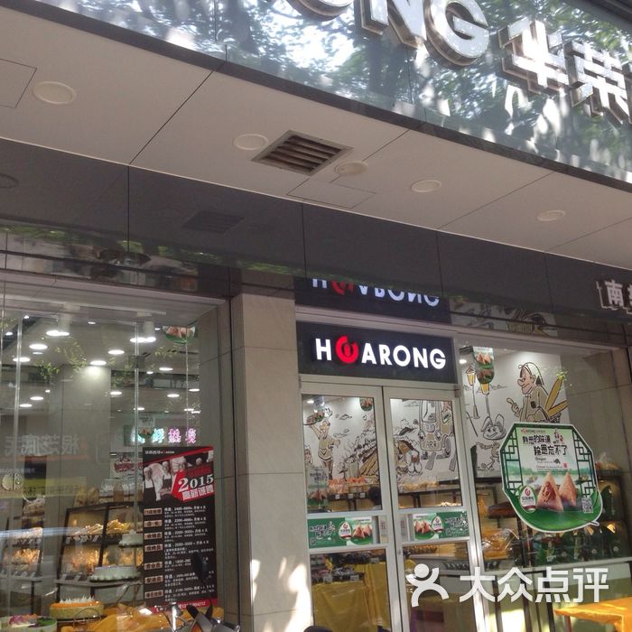 华荣西饼屋南较店