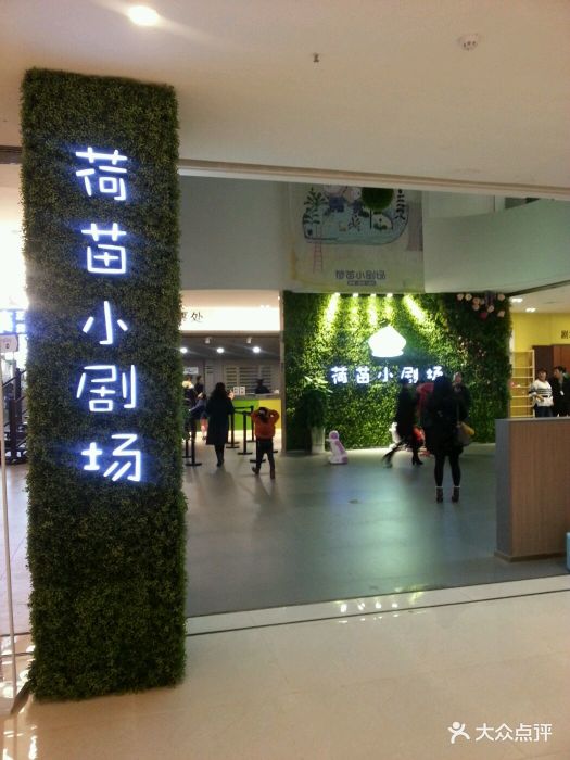 荷苗小剧场(重庆k-land店)图片 - 第218张