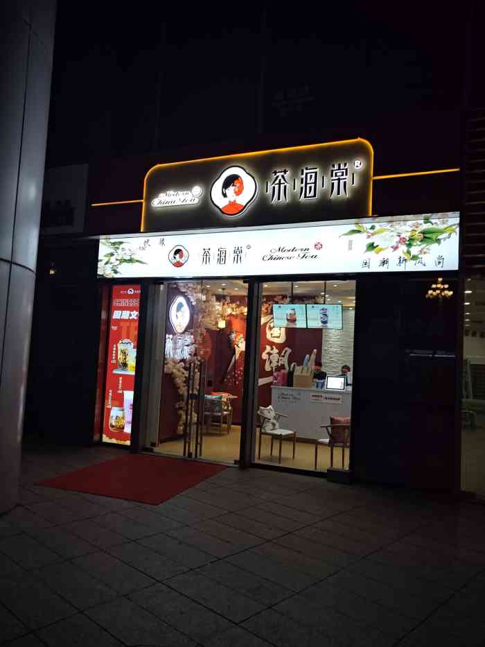 茶海棠-"本来以为是低配茶颜的鲜奶茶 看了菜单就期.