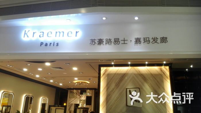 kraemer paris 苏豪发廊(海印又一城店)-图片-广州丽人-大众点评网