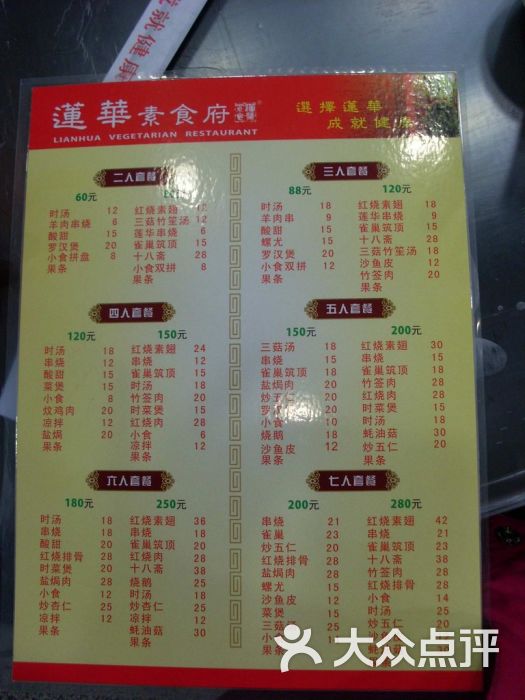 莲华素食府菜单图片 - 第3张