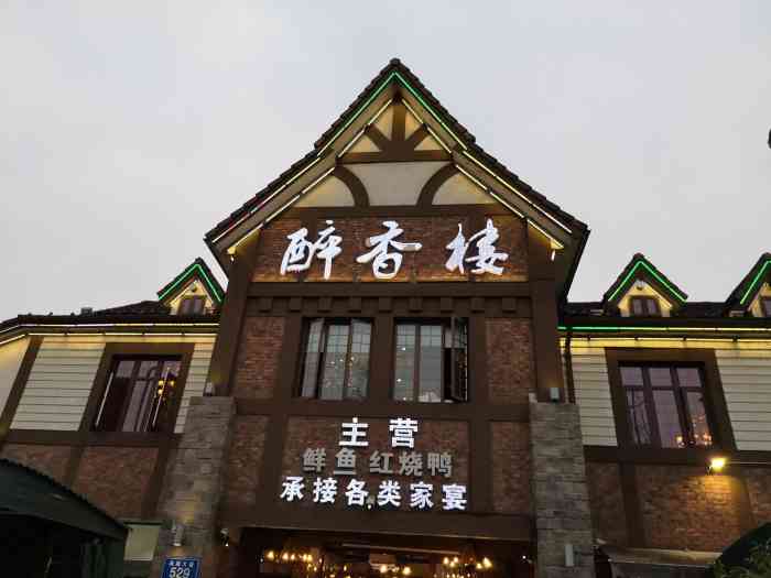 醉香楼风味馆(华阳店)