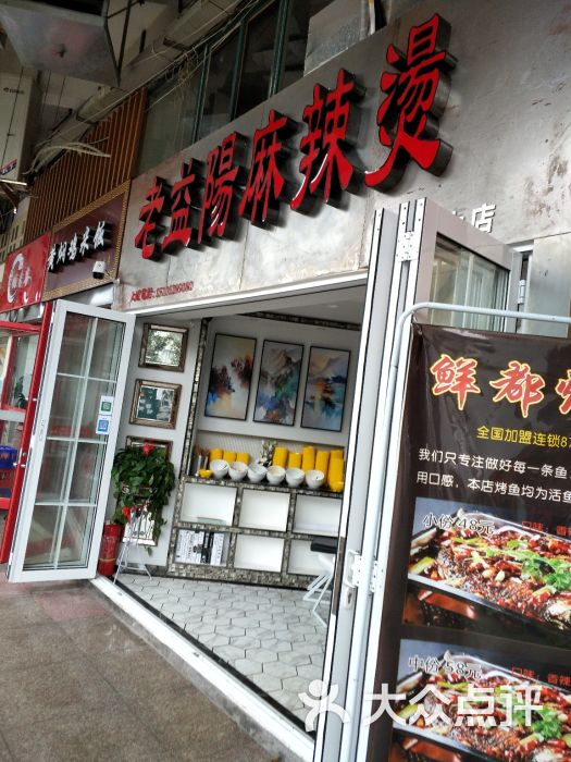 老益阳麻辣烫(林科大后街店)图片 第27张