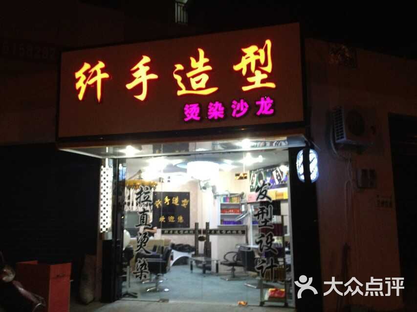 纤手造型店名图片 - 第2张