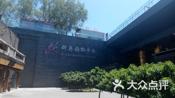 新奥购物中心图片-北京综合商场-大众点评网