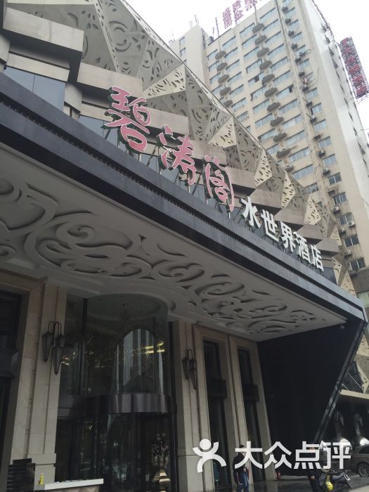 碧涛阁水世界酒店(万家丽路店)-图片-长沙美食-大众点评网