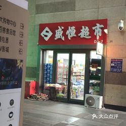 【盛恒超市(远大购物中心店】电话,地址,价格,营业时间(图 哈尔滨