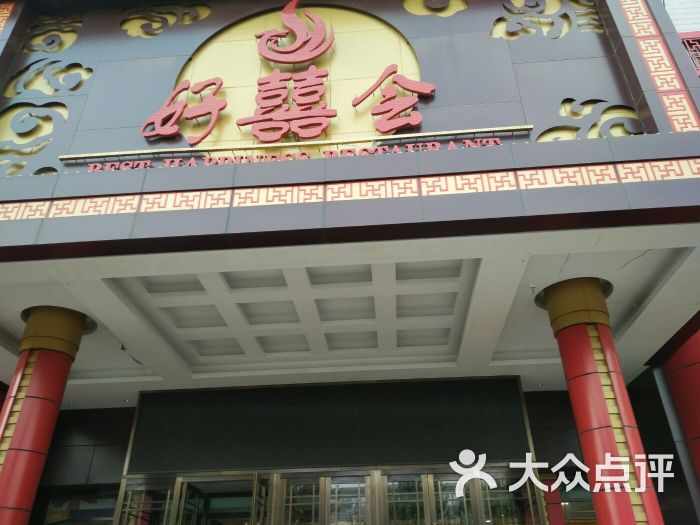 好喜会婚礼主题酒店-图片-沈阳-大众点评网