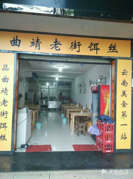 王记曲靖老街饵丝图片
