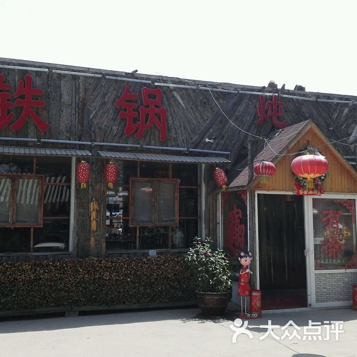 福禄居东北农家院