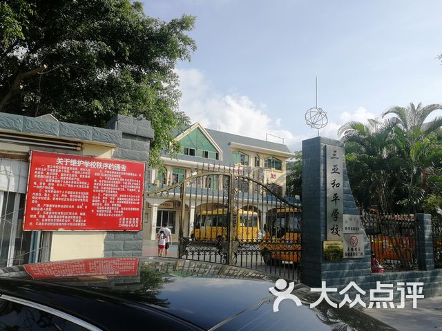 三亚和平学校
