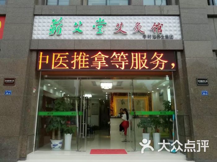 蕲艾堂艾灸馆(栖霞店)图片 第1张