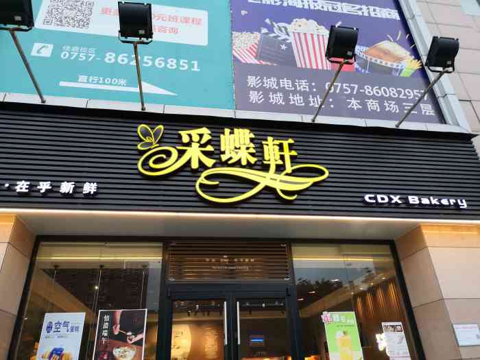 caidie bakery采蝶轩(佳盛国际广场店)