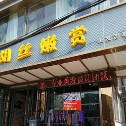 胡丝嫩赏发艺(黑山店)地址,电话,价格,营业时间