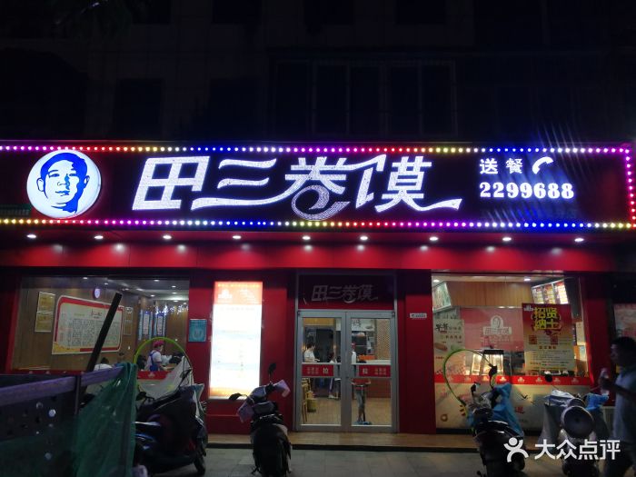 田三卷馍(直营no.002分店)图片 第14张