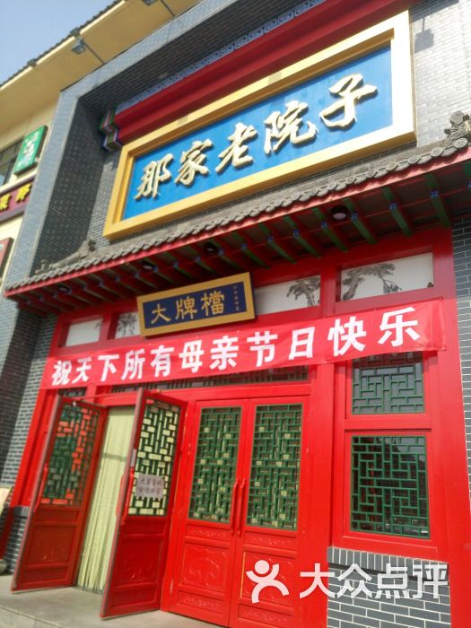 那家老院子(彩霞街店)图片 第1张