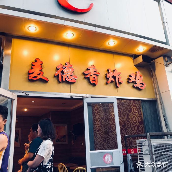 麦德香炸鸡(合作路店)图片 第37张