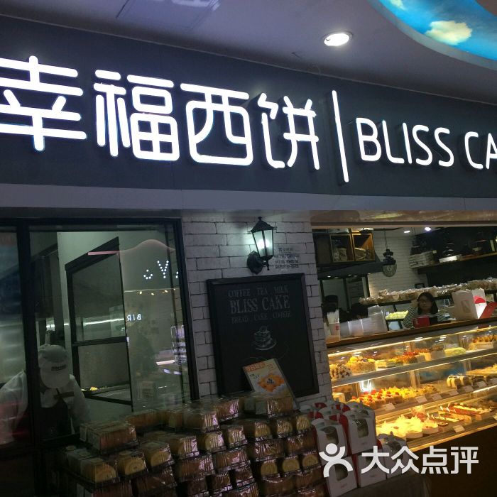 幸福西饼生日蛋糕(丰盛町店)图片 - 第1张