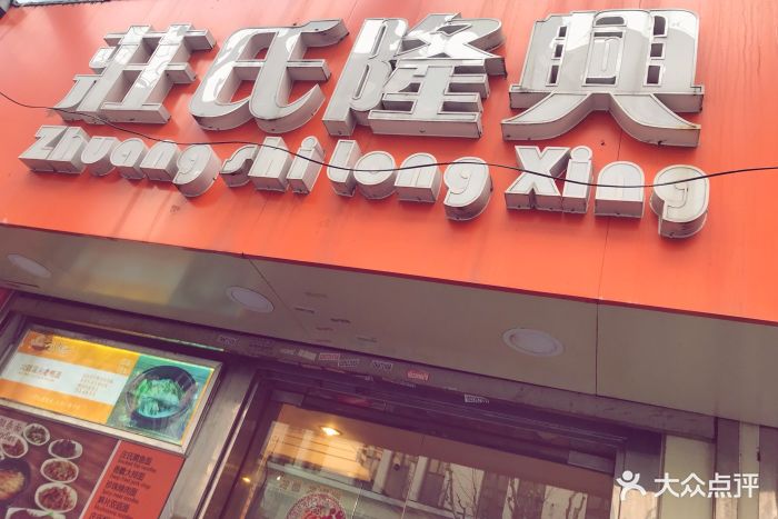 庄氏隆兴老上海面馆(外滩店)图片 第33张