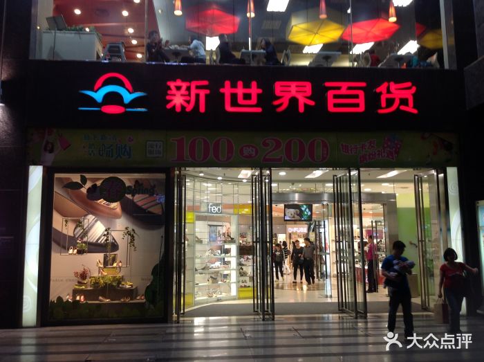 新世界百货(江北店)-门面-环境-门面图片-重庆购物