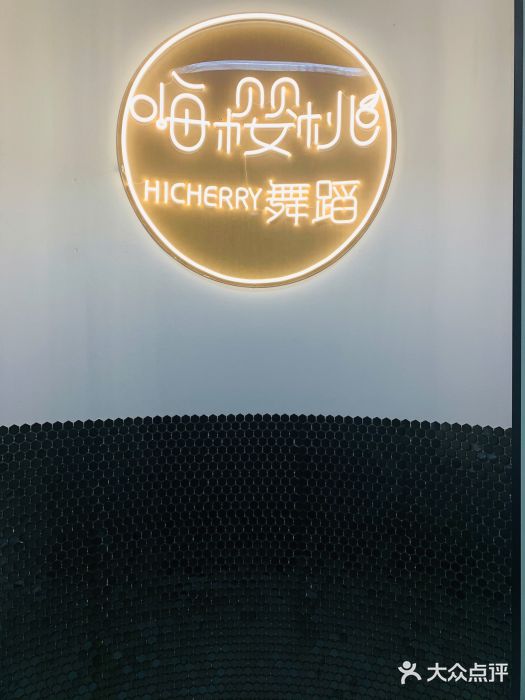 hicherry嗨樱桃舞蹈(太仓校区)门口招牌图片