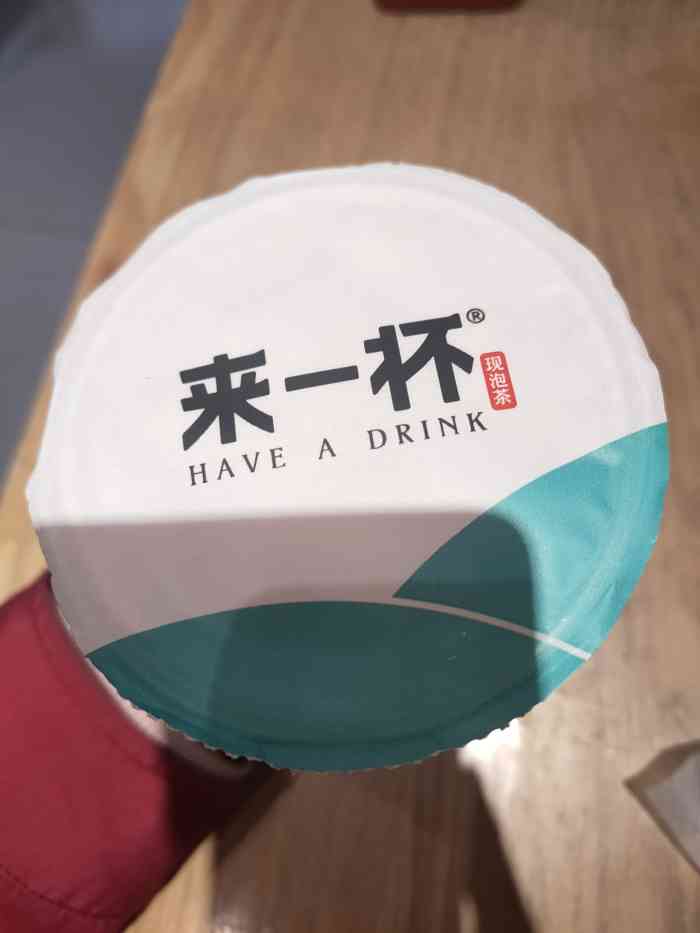 来一杯鲜果茶宽厚里店