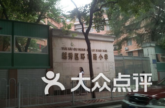 越秀小学排名_越秀沙涌南小学