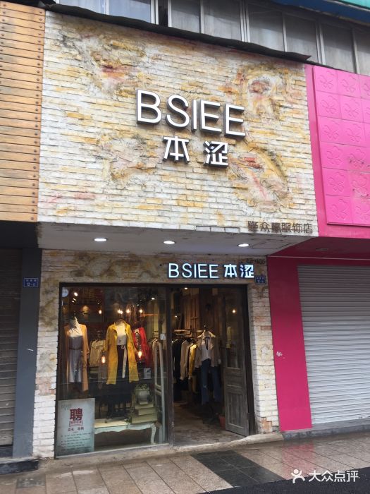 本涩服装店图片 第23张