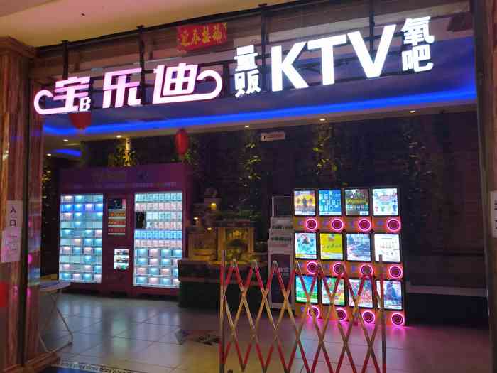 宝乐迪量贩式ktv丰台银座和谐广场店