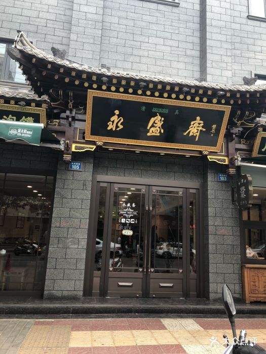 清真永盛斋牛羊肉泡馍(东关南街店)图片 第518张