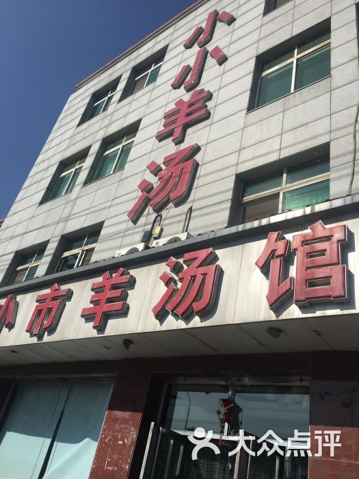 小市羊汤馆(总店)图片 - 第3张