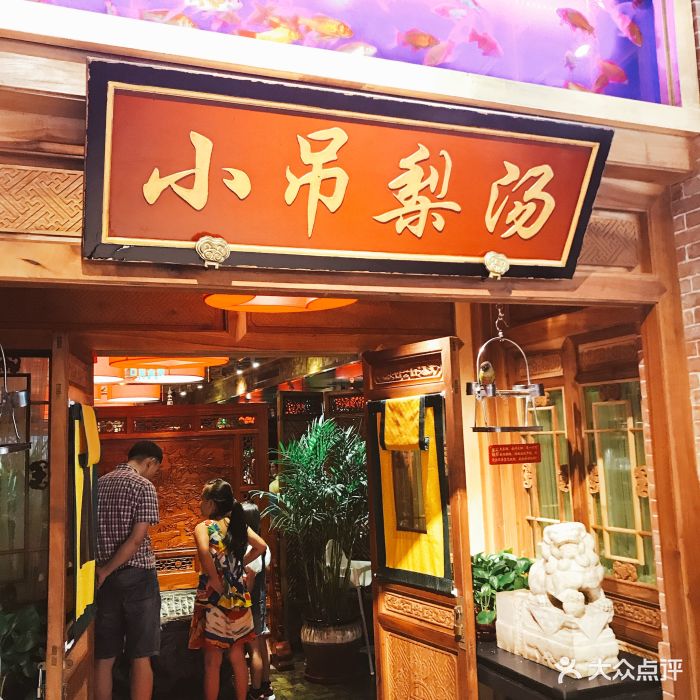 小吊梨汤(大悦城店)图片 - 第5855张