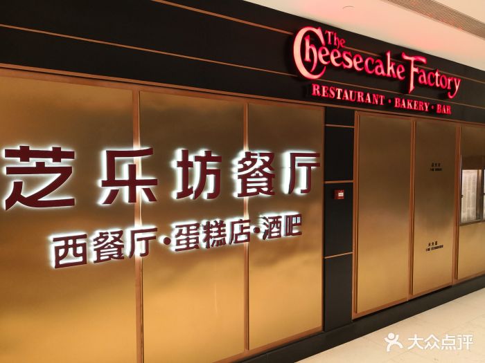 the cheesecake factory 芝乐坊餐厅(王府中环店)门面图片