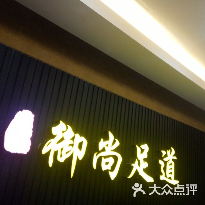 御尚足道