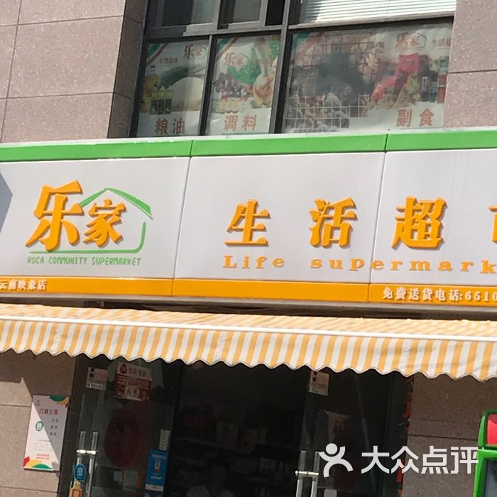 乐家生活超市