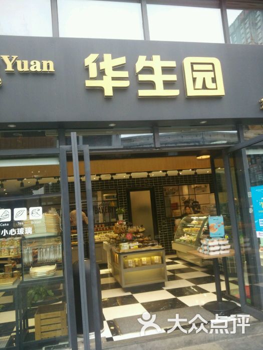华生园(金童路店)环境图片 第31张