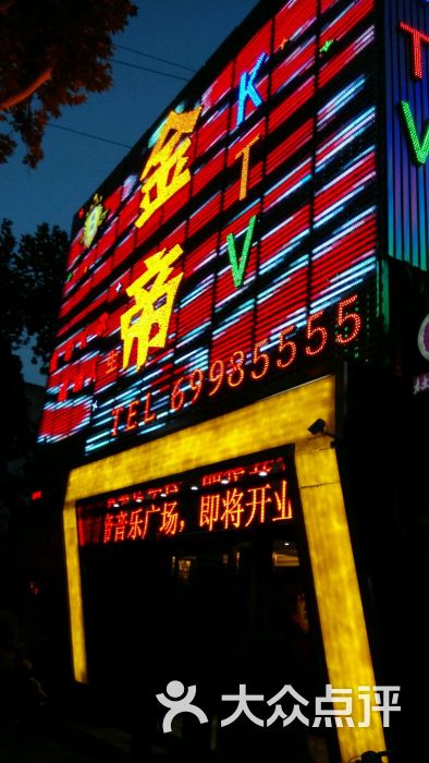 金帝主题ktv图片 第93张