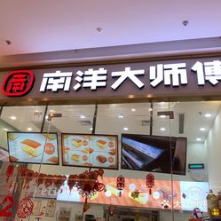 南洋大师傅(嵊州吾悦店)