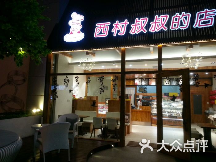 西村叔叔的店(崂山丽达店)图片 - 第8张