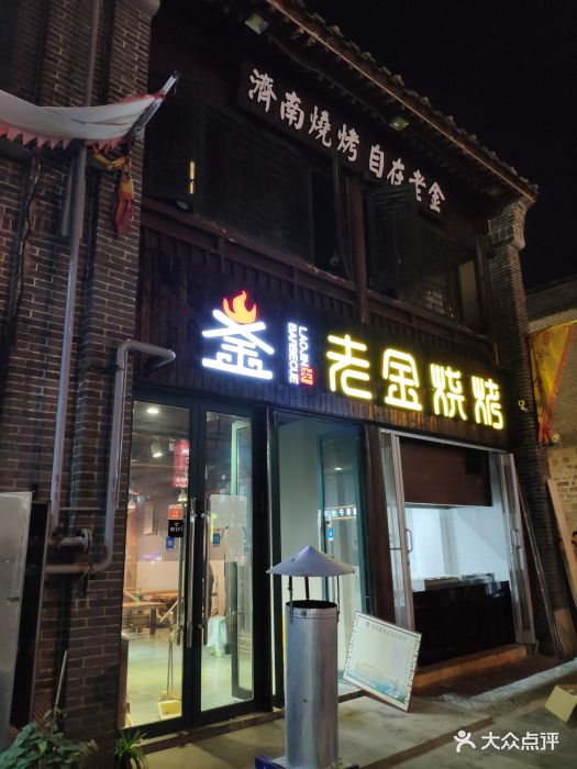 老金烧烤(宽厚里店)图片 第32张