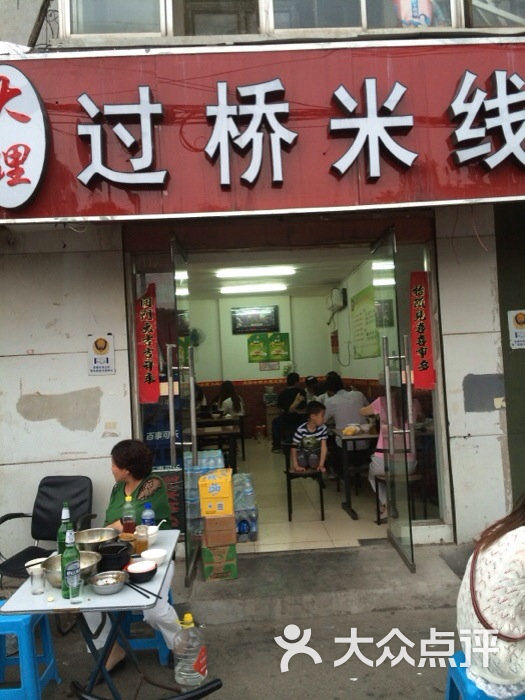 大理过桥米线图片 - 第2张