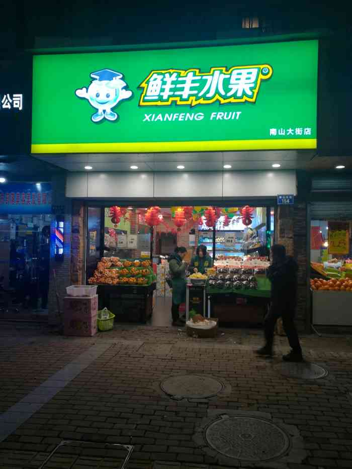 鲜丰水果(千岛湖南山大街店)