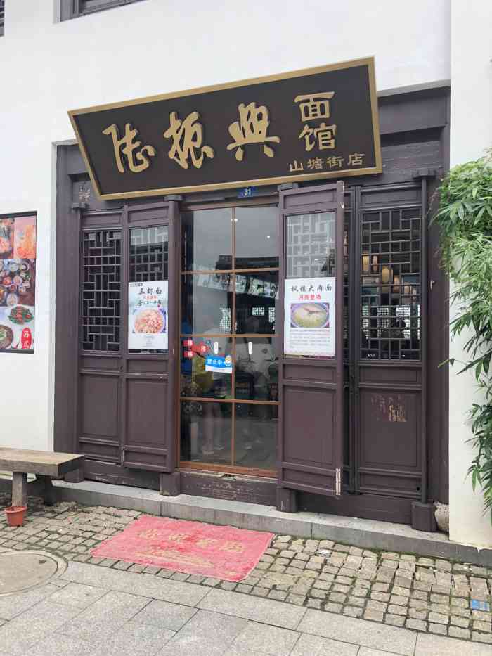 陆振兴面馆(山塘街店)