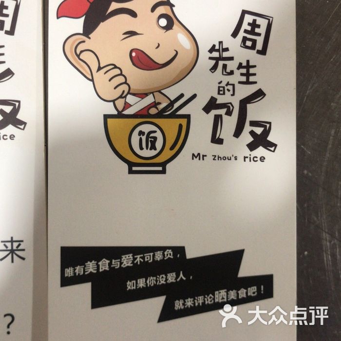 周先生的饭