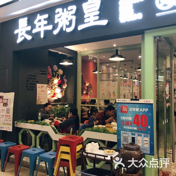 长年粥皇(余姚万达店)图片 第1张