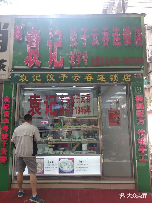 袁记饺子云吞连锁店图片 - 第211张