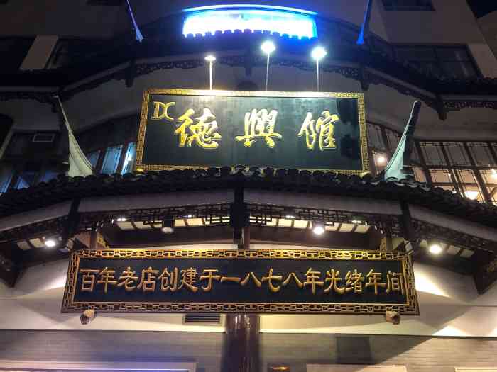 德兴馆(广东路总店)-"德兴馆是上海的老品牌了,有多家