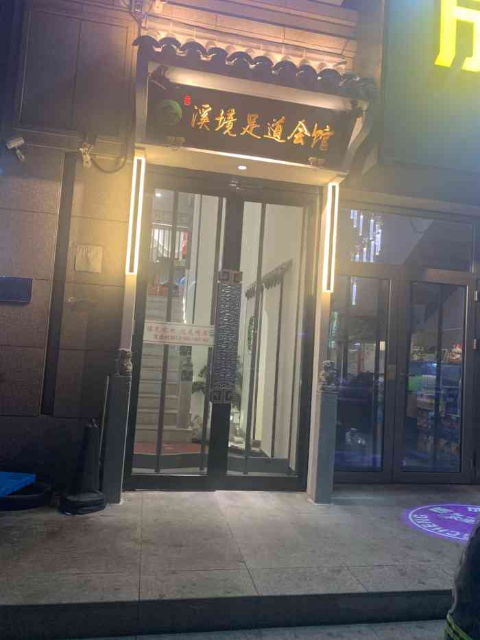 溪境影院式足道养生会馆(东丽开发区店)